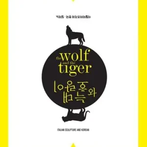 Prezzo Di Fabbrica The wolf and the tiger. Scultura italiana e coreana. Ediz. multilingue