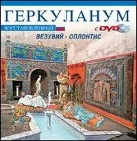 Ercolano ricostruita. Con il Vesuvio e Oplontis. Ediz. russa. Con DVD Occasione