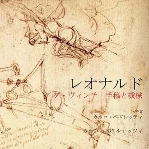 Leonardo. Codici e macchine. Ediz. giapponese Ordina Subito
