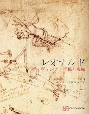 Leonardo. Codici e macchine. Ediz. giapponese Ordina Subito