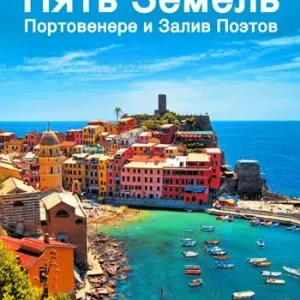 Novità Cinque Terre. Portovenere e Golfo dei poeti. Guida con le mappe dei centri storici. Cultura, arte, storia, gastronomia, informazioni utili. Ediz. russa
