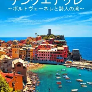 Più Venduto Cinque Terre. Portovenere e Golfo dei poeti. Guida con le mappe dei centri storici. Cultura, arte, storia, gastronomia, informazioni utili. Ediz. giapponese