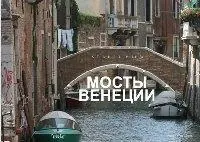 I ponti di Venezia. Street view. Ediz. russa Offerta Lampo