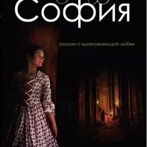 Miglior Prezzo Sofia. Relazione d‘amore ispiratrice