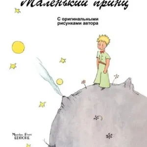 Must-Have Piccolo principe. Ediz. russa