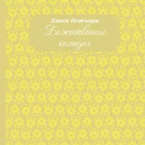 La Divina Commedia. Ediz. russa Non Perdere