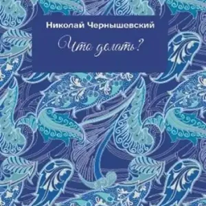 Nuovo Arrivo Che fare? Ediz. russa