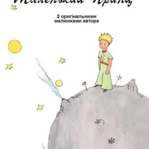 Nuova Collezione Piccolo Principe. Ediz. ucraina