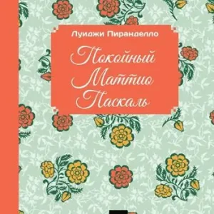 Il fu Mattia Pascal. Ediz. russa Spedizione Espresso