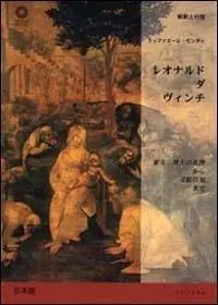 Quantità Limitata Leonardo da Vinci. Dall‘Adorazione dei Magi all‘Annunciazione. Ediz. giapponese