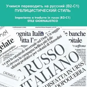 Offerta Limitata Impariamo a tradurre in russo (B2-C1). Stile giornalistico