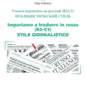 Impariamo a tradurre in russo (B2-C1). Stile giornalistico Prezzo Ridotto
