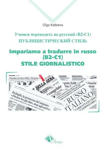 Impariamo a tradurre in russo (B2-C1). Stile giornalistico Prezzo Ridotto