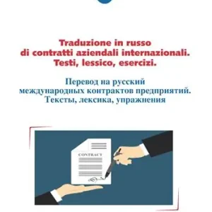 Traduzione in russo di contratti aziendali internazionali. Testi, lessico, esercizi Professionale