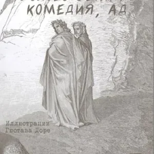 Ultima Occasione La Divina Commedia. Inferno. Ediz. russa