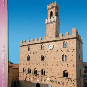 Direttamente Dal Produttore Volterra. Storia, monumenti, arte. Ediz. russa