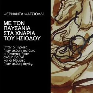 Me ton Pausania sta chnaria tu Esiodu. Otan oi eroes etan akome potamia oi gigantes etan akome.... Ediz. illustrata Scelto Dai Clienti
